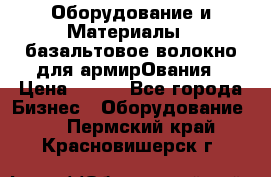 Оборудование и Материалы | базальтовое волокно для армирОвания › Цена ­ 100 - Все города Бизнес » Оборудование   . Пермский край,Красновишерск г.